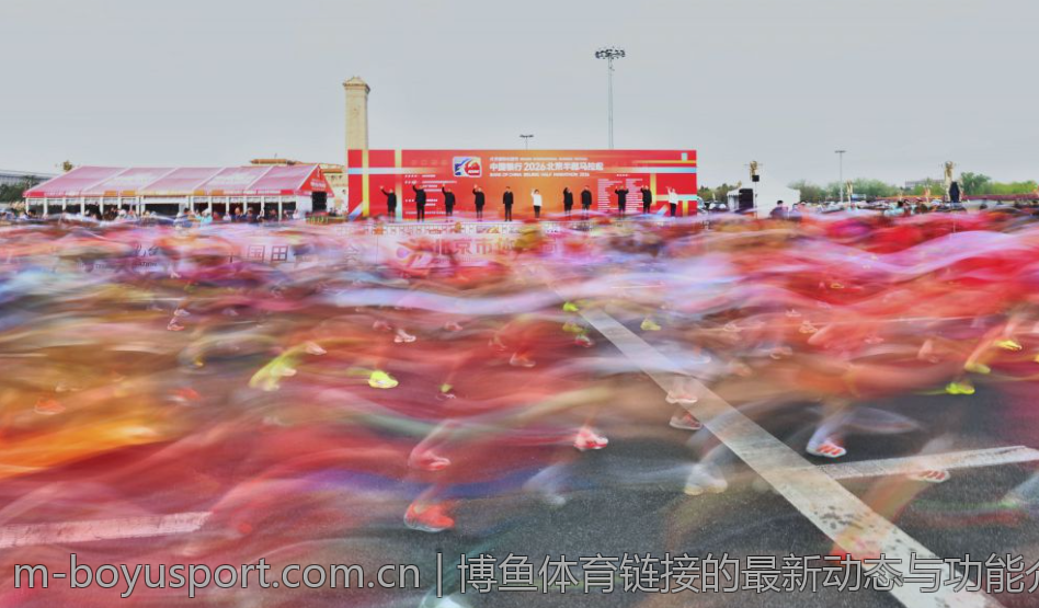 博鱼体育链接的最新动态与功能介绍